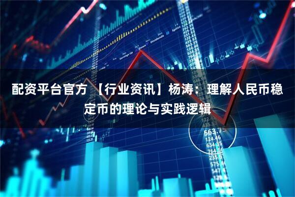 配资平台官方 【行业资讯】杨涛：理解人民币稳定币的理论与实践逻辑