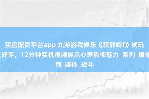 实盘配资平台app 九游游戏娱乐《寂静岭f》试玩获一致好评，12分钟实机视频展示心理恐怖魅力_系列_媒体_战斗