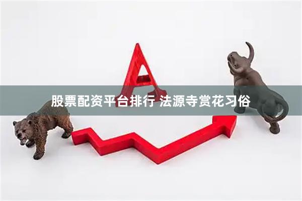 股票配资平台排行 法源寺赏花习俗